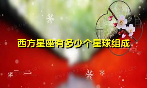 西方星座有多少个星球组成