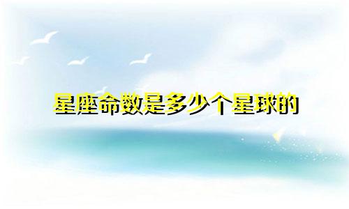 星座命数是多少个星球的
