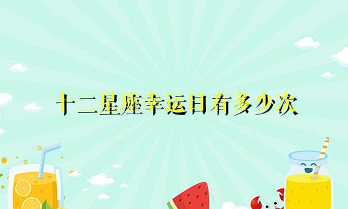 十二星座幸运日有多少次