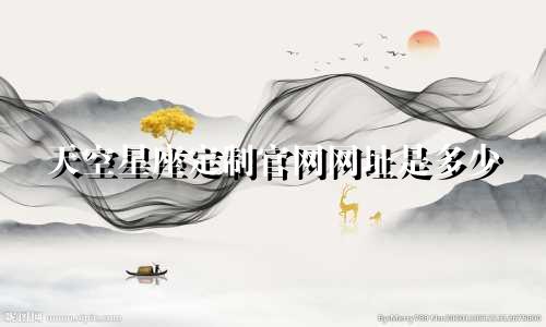 天空星座定制官网网址是多少