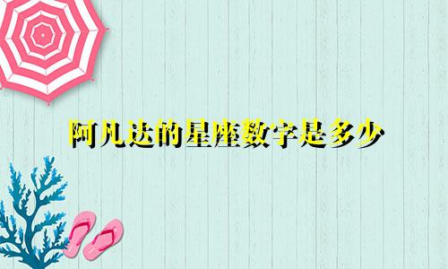 阿凡达的星座数字是多少