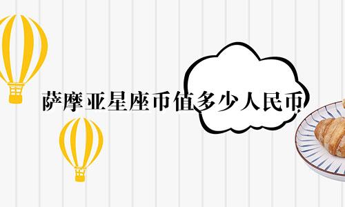 萨摩亚星座币值多少人民币