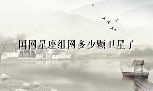 国网星座组网多少颗卫星了