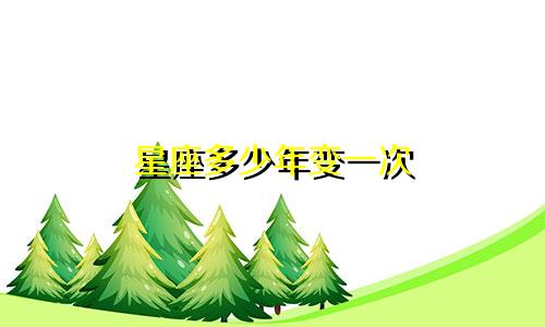 星座多少年变一次