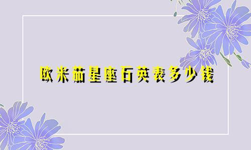 欧米茄星座石英表多少钱
