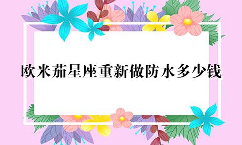 欧米茄星座重新做防水多少钱