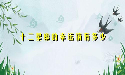 十二星座的幸运值有多少