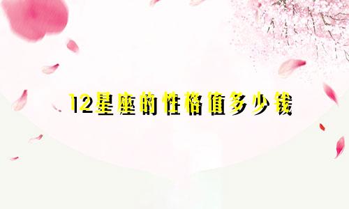 12星座的性格值多少钱