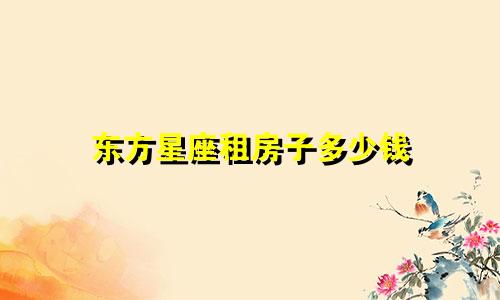 东方星座租房子多少钱