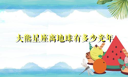 大熊星座离地球有多少光年