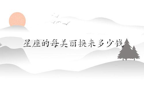 星座的每美丽换来多少钱