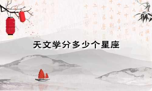 天文学分多少个星座