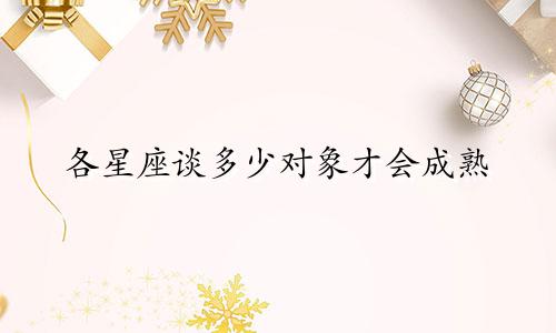 各星座谈多少对象才会成熟