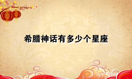 希腊神话有多少个星座