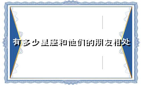 有多少星座和他们的朋友相处
