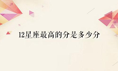 12星座最高的分是多少分