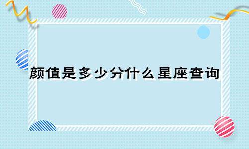 颜值是多少分什么星座查询
