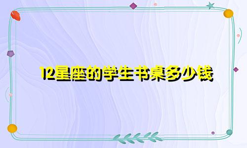 12星座的学生书桌多少钱