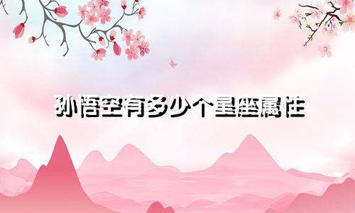 孙悟空有多少个星座属性