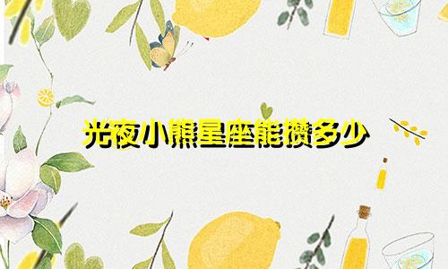 光夜小熊星座能攒多少