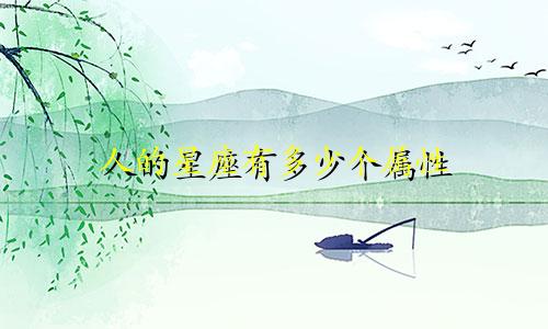 人的星座有多少个属性