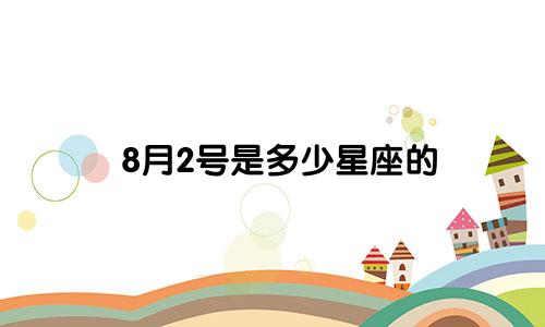 8月2号是多少星座的
