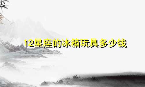12星座的冰箱玩具多少钱