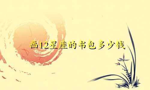 画12星座的书包多少钱