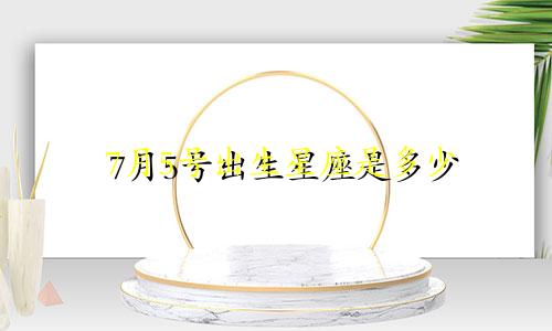 7月5号出生星座是多少