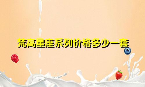 梵高星座系列价格多少一套