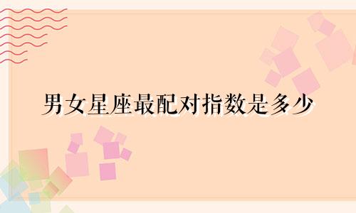 男女星座最配对指数是多少