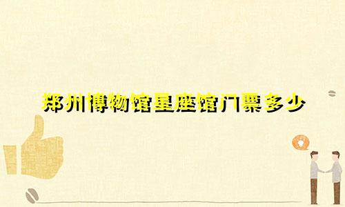 郑州博物馆星座馆门票多少