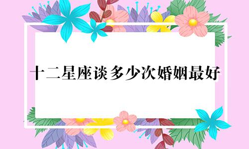 十二星座谈多少次婚姻最好