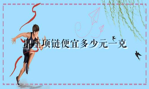星座项链便宜多少元一克