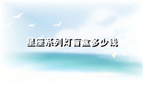 星座系列灯盲盒多少钱