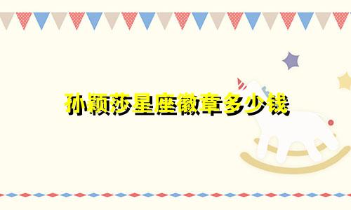 孙颖莎星座徽章多少钱