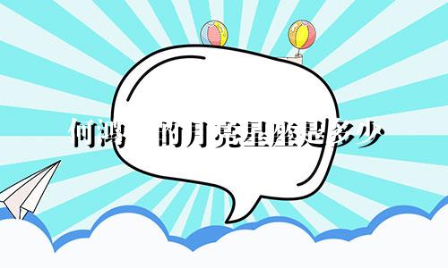 何鸿燊的月亮星座是多少