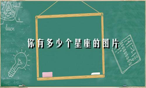 你有多少个星座的图片