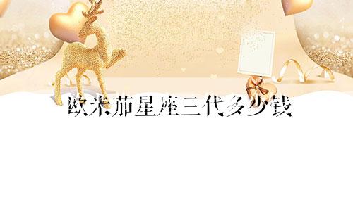 欧米茄星座三代多少钱