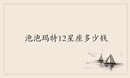 泡泡玛特12星座多少钱