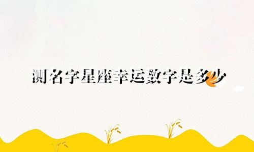 测名字星座幸运数字是多少