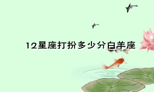 12星座打扮多少分白羊座