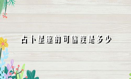 占卜星座的可信度是多少