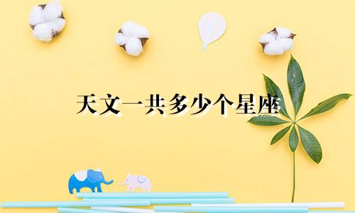 天文一共多少个星座