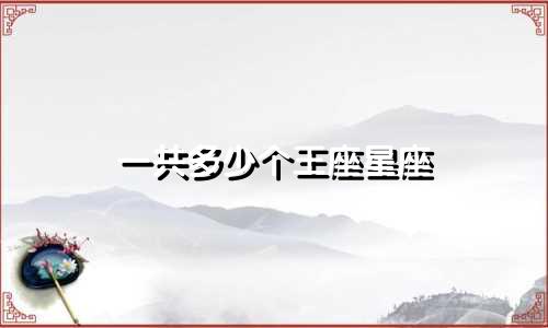 一共多少个王座星座