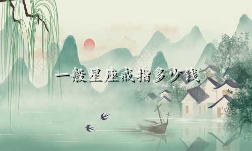 一般星座戒指多少钱