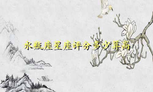 水瓶座星座评分多少算高