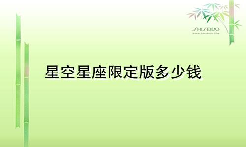 星空星座限定版多少钱
