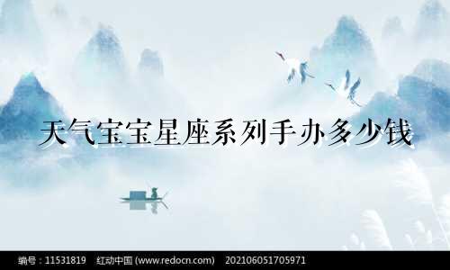 天气宝宝星座系列手办多少钱
