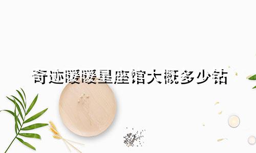 奇迹暖暖星座馆大概多少钻